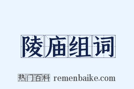 陵庙组词是什么意思的图片